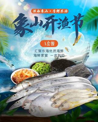 【象山半岛味道】象山开渔节海鲜套餐A东海新鲜带鱼鲳鱼生鲜小黄鱼鲜捕水产大礼包(仅限浙上海)