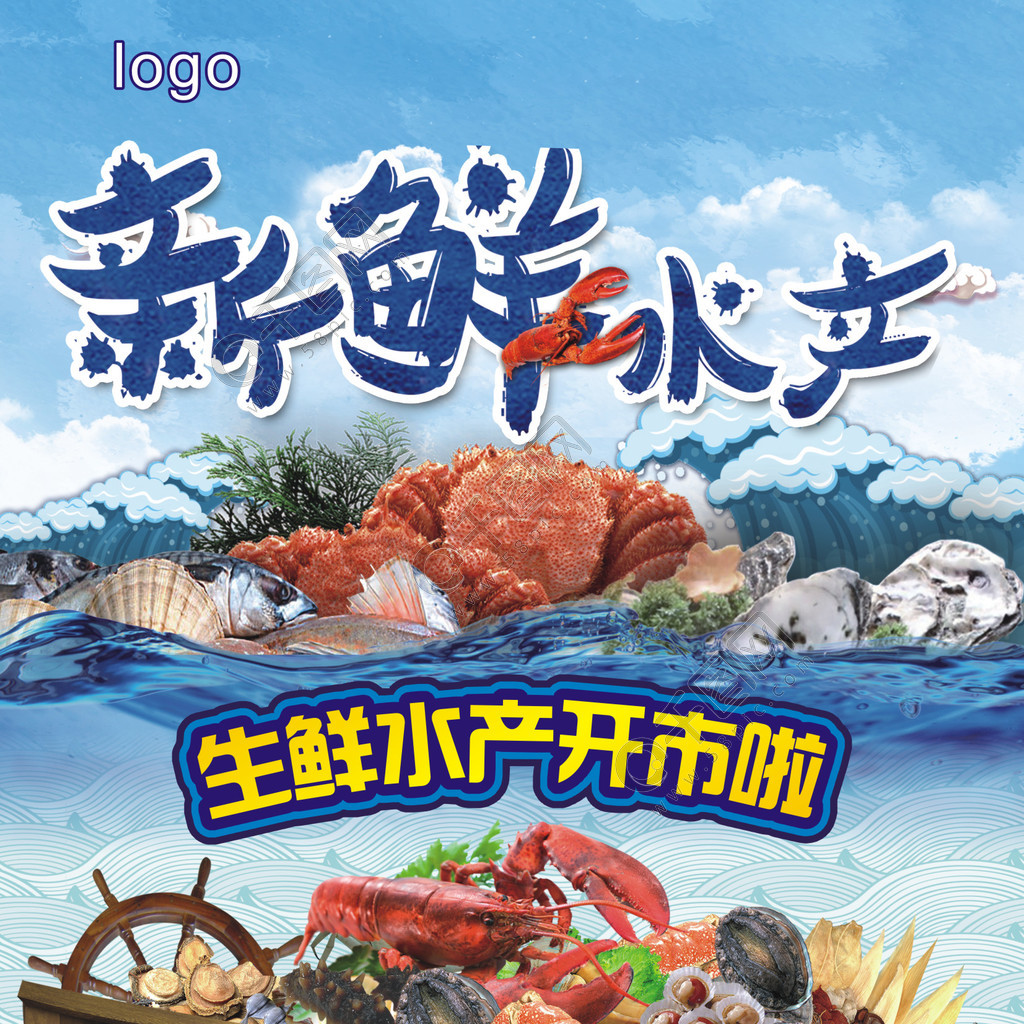 新鲜水产海产品 矢量图免费下载，助力创意设计